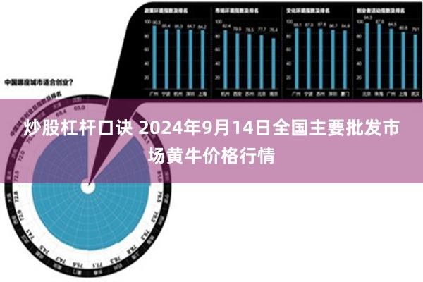 炒股杠杆口诀 2024年9月14日全国主要批发市场黄牛价格行情