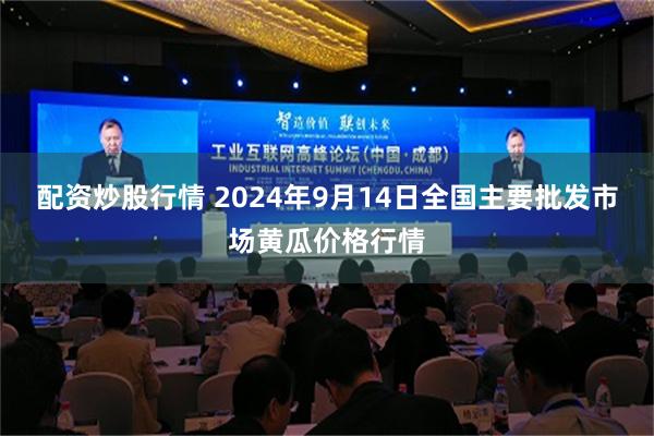 配资炒股行情 2024年9月14日全国主要批发市场黄瓜价格行情