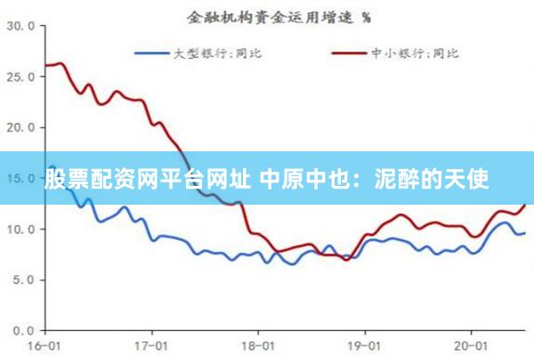 股票配资网平台网址 中原中也：泥醉的天使