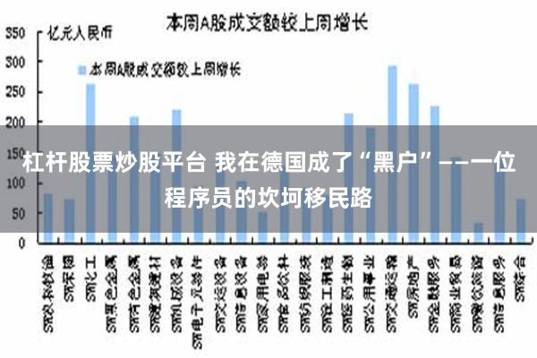 杠杆股票炒股平台 我在德国成了“黑户”——一位程序员的坎坷移民路