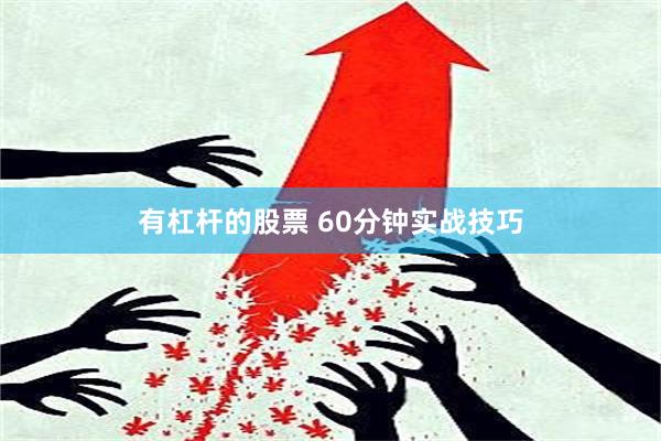 有杠杆的股票 60分钟实战技巧