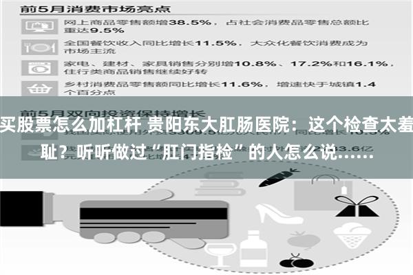 买股票怎么加杠杆 贵阳东大肛肠医院：这个检查太羞耻？听听做过“肛门指检”的人怎么说......