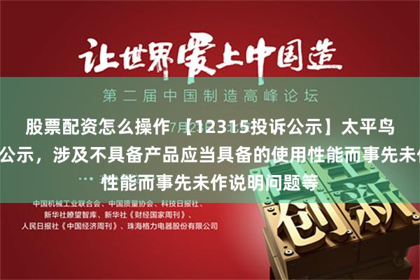 股票配资怎么操作 【12315投诉公示】太平鸟新增2件投诉公示，涉及不具备产品应当具备的使用性能而事先未作说明问题等