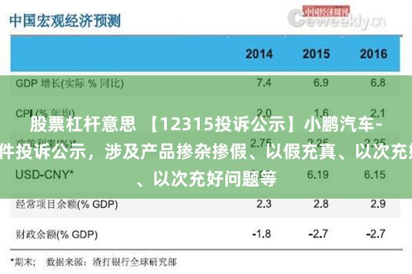 股票杠杆意思 【12315投诉公示】小鹏汽车-W新增9件投诉公示，涉及产品掺杂掺假、以假充真、以次充好问题等