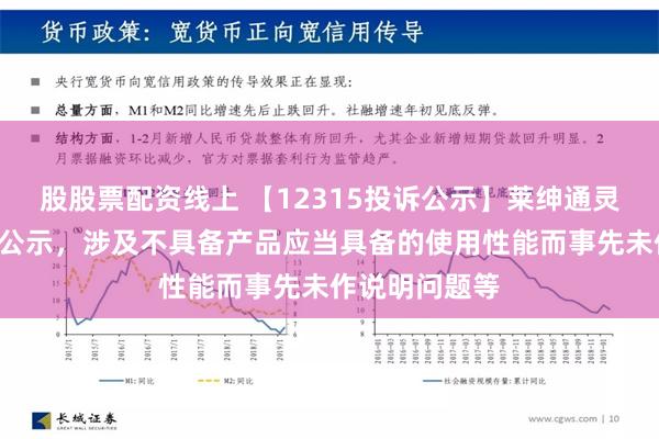 股股票配资线上 【12315投诉公示】莱绅通灵新增2件投诉公示，涉及不具备产品应当具备的使用性能而事先未作说明问题等