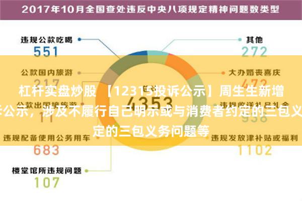 杠杆实盘炒股 【12315投诉公示】周生生新增12件投诉公示，涉及不履行自己明示或与消费者约定的三包义务问题等