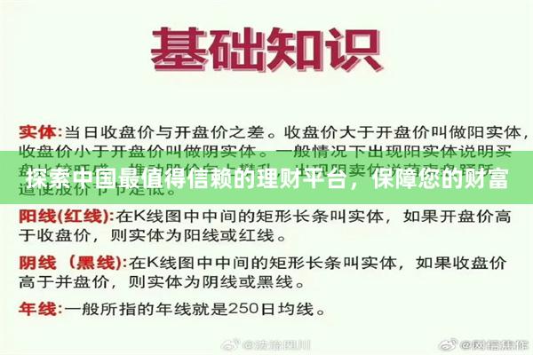 探索中国最值得信赖的理财平台，保障您的财富