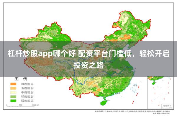 杠杆炒股app哪个好 配资平台门槛低，轻松开启投资之路