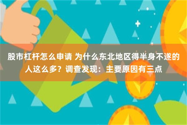 股市杠杆怎么申请 为什么东北地区得半身不遂的人这么多？调查发现：主要原因有三点