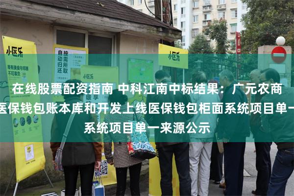 在线股票配资指南 中科江南中标结果：广元农商银行部署医保钱包账本库和开发上线医保钱包柜面系统项目单一来源公示