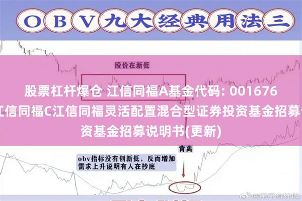 股票杠杆爆仓 江信同福A基金代码: 001676基金简称：江信同福C江信同福灵活配置混合型证券投资基金招募说明书(更新)